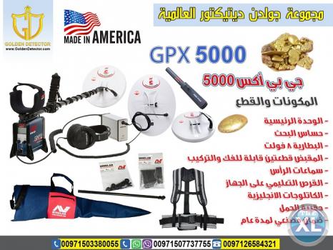 جهاز الكشف عن الذهب والمعادن جي بي اكس 5000