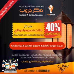 خصم خاص 40% على كل باقات التسويق الالكتروني و تصميم المو