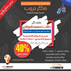 صمم موقعك بخصم خاص 40% على كل باقات تصميم المواقع - 00201099868