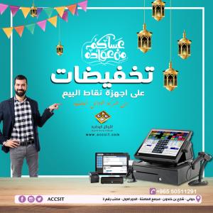 هدايا وخصومات على افضل اجهزة الكاشير في الكويت  -  9655051129