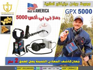 جهاز كشف الذهب gpx 5000 من جولدن ديتيكتور