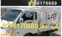 خدمة النقل بكب نقل بضائع واثاث 0796170680