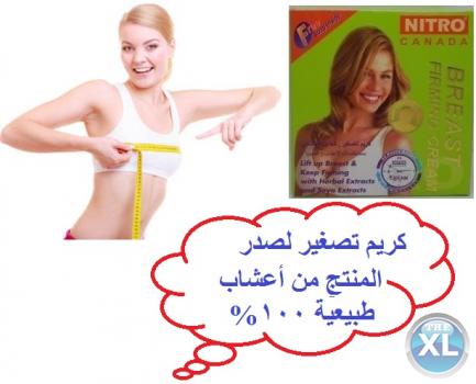 كريم شد وتصغير الصدر ورفعه