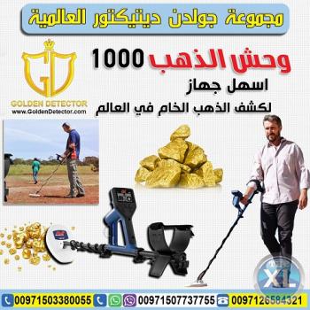 جهاز كشف الذهب والمعادن وحش الذهب 1000