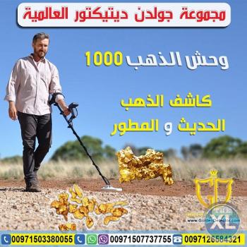 جهاز كشف الذهب والمعادن وحش الذهب 1000