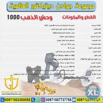 جهاز كشف الذهب والمعادن وحش الذهب 1000