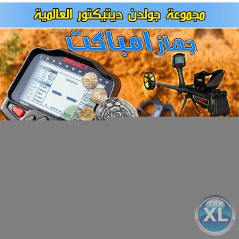 جهاز كشف الذهب الاقوى بالسعودية امباكت