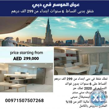 احجز شقتك فى عرض الموسم فى دبى بالتقسيط 6 سنوات