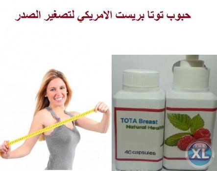 لحل مشكلة الحجم الزائد للصدر مع كبسولات توتا بريست