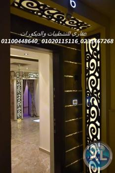 شركات تشطيب شقق (شركه عقاري للتنميه واداراه المشروعات)01020115116