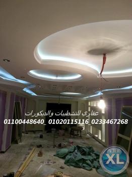 ِشركات تشطيب شقق(شركه عقاري للتنميه واداره المشروعات)01020115116