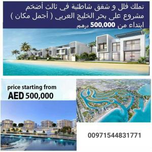 تملك علي الساحل الشمالي للشارقه افخم الفلل والعقارات ب