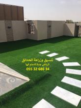 شركة تنسيق حدائق 0553268634 الرياض جدة الدمام ابها