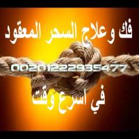 زواج البائر العانس وفك السحر وجلب الحبيب 00201222935477