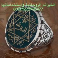 زواج البائر العانس وفك السحر وجلب الحبيب 00201222935477