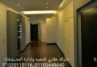 شركات تشطيب  (شركه عقاري للتنميه واداراه المشروعات)0102011