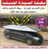 مظلات السيارات الحديثة بالسعودية لحماية سيارتك