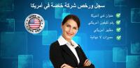 تأسيس شركات في الولايات المتحدة الأمريكية