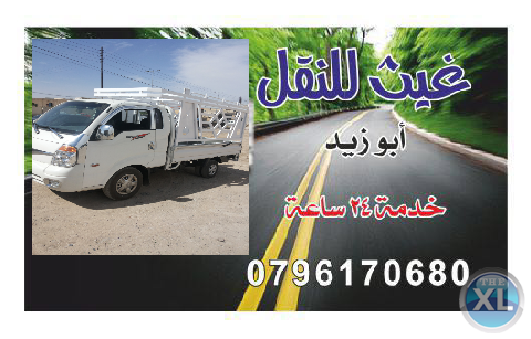 بكب للنقل 0796170680 نقل الأثاث والبضائع خدمة 24ساعة