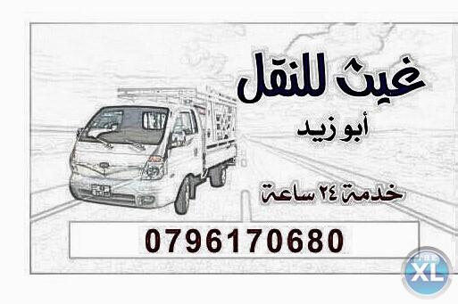 بكب للنقل 0796170680 نقل الأثاث والبضائع خدمة 24ساعة