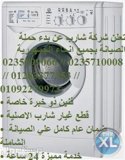 خبراء صيانة شارب  01093055835  | غسالة  شارب العتبه | 0235700994