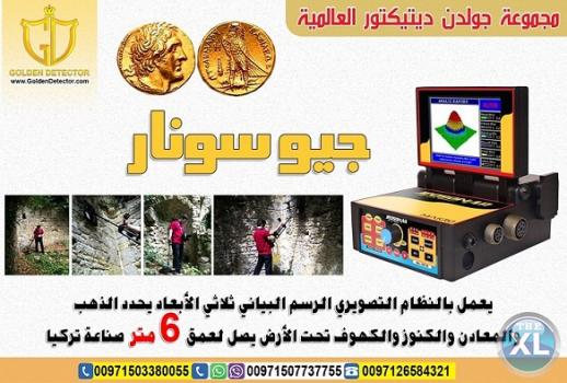 جهاز كشف الذهب الاقوي  2018 جيو سونار