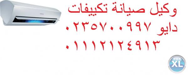 توكيل صيانة دايو دار السلام ( 0235700994) اصلاح تكيف دايو ( 01095999314) دايو