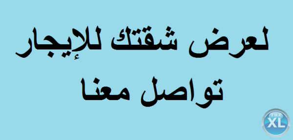 لعرض شقتك للايجار تواصل معنا