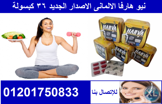 كبسولات نيو هارفا لحرق الدهون