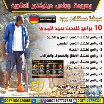 اجهزة كشف الذهب الحديثة ميغا سكان برو