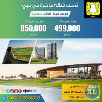 تملك شقتك في دبي باطلالة خلابة على الحدائق الغناء