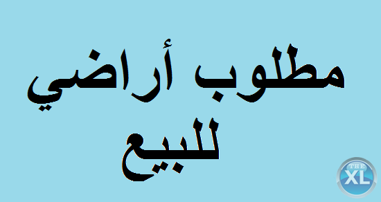 مطلوب اراضي للبيع في صويلح، الجبيهة، مرج الحمام، جنوب عمان،....