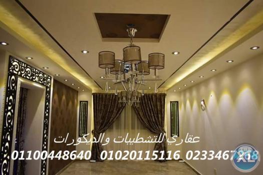 شركات تشطيب شقق (شركه عقاري للتنميه واداراه المشروعات)01020115116