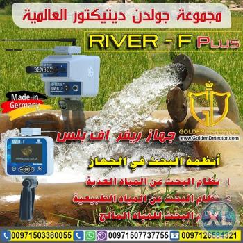 جهاز كشف المياه الجوفية ريفير اف River-F