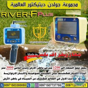 جهاز كشف المياه الجوفية ريفير اف River-F