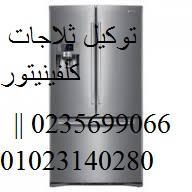 خدمة عملاء كلفينيتور ( 0235700994 | الويلي | 01095999314 ) اصلاح تلا