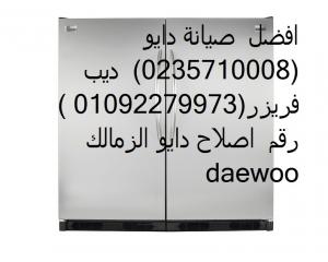 الاصلاح الشامل دايو مصر | 01283377353 المعادي  01112124913 | صيانة 