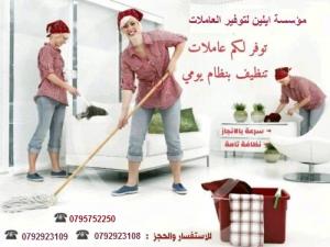 عاملات للتنظيف المنزلي اليومي