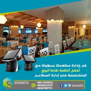 برامج محاسبة للمحلات التجارية والمطاعم | سيسماتكس - 965655