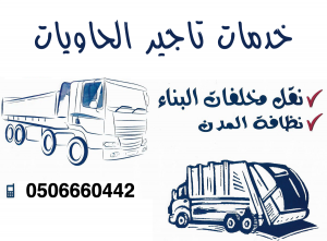 خدمات تاجير حاويات نظافة ودمار بمدينة جدة ومكة
