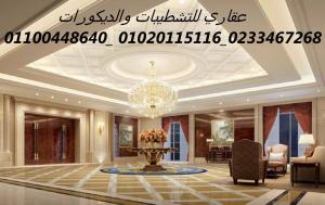 شركات تشطيب شقق (شركه عقاري للتنميه واداراه المشروعات)0