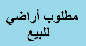 مطلوب اراضي للبيع في صويلح، الجبيهة، مرج الحمام، جنوب 