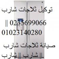 خدمة عملاء شارب ( 0235699066 | الازبكيه | 01093055835 ) اصلاح تلاجة  