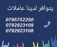 عاملات تنظيف يومي بدون مبيت