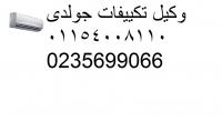 توكيل  صيانة  مكييفات جولدى فرع الوايلي  01060037840 || 0235699066  