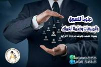 دبلومة التسويق والمبيعات وخدمة العملاء