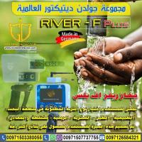 جهاز كشف المياه الجوفية ريفير اف River-F