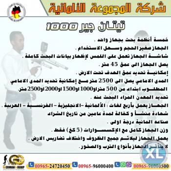 جهاز تيتان 1000 لكشف المعادن