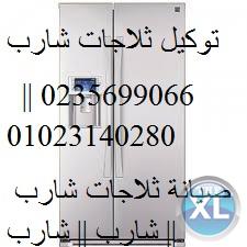 الان صيانة شارب  01093055835 +وكلاء ثلاجات شارب مصر القديمة +0235700994