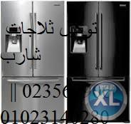 الان صيانة شارب  01093055835 +وكلاء ثلاجات شارب مصر القديمة +0235700994